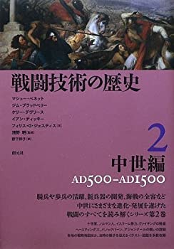 戦闘技術の歴史2 中世編(未使用 未開封の中古品)の通販は 23,783円