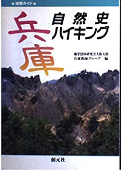 兵庫自然史ハイキング (地質ガイド)(中古品)の通販は