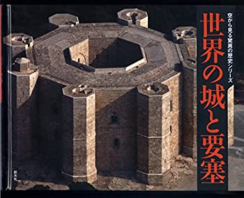 世界の城と要塞 (空から見る驚異の歴史シリーズ)(未使用 未開封の中古品)