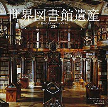 世界図書館遺産: 壮麗なるクラシックライブラリー23選(未使用 未開封の中古品)の通販は