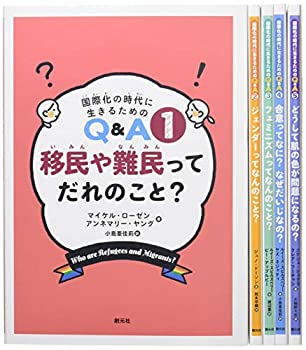 国際化の時代に生きるためのQ&A(全5巻セット)(中古品)の通販は 24,200円