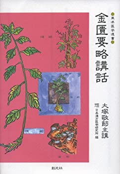 金匱要略講話 (東洋医学選書)(未使用 未開封の中古品)の通販は