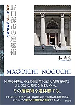 野口孫市の建築術: 西洋と日本のはざまで(未使用 未開封の中古品)の通販は 5,727円