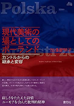 現代美術の場としてのポーランド: カントルからの継承と変容 (アカデミア叢(未使用 未開封の中古品)の通販は