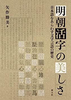 明朝活字の美しさ:日本語をあらわす文字言語の歴史(未使用 未開封の中古品)