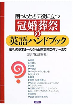 冠婚葬祭の英語ハンドブック—困ったときに役に立つ 儀礼の基本ルールから (未使用 未開封の中古品)