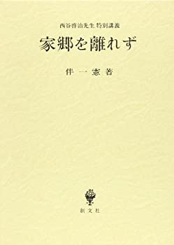 家郷を離れず—西谷啓治先生特別講義(中古品)の通販は
