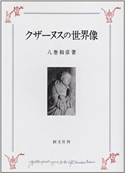 クザーヌスの世界像(未使用 未開封の中古品)