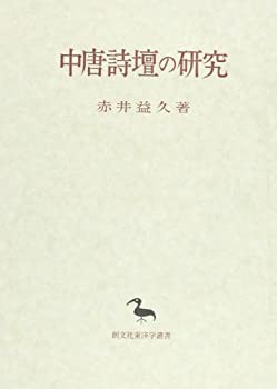 中唐詩壇の研究 (創文社東洋学叢書)(未使用 未開封の中古品)