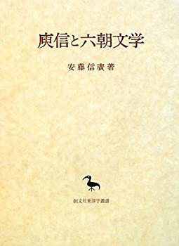 〓信と六朝文学 (創文社東洋学叢書)(未使用 未開封の中古品)