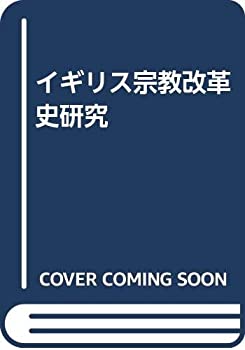 イギリス宗教改革史研究(中古品)の通販は