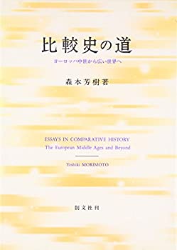 比較史の道—ヨーロッパ中世から広い世界へ(未使用 未開封の中古品)の通販は 24,176円