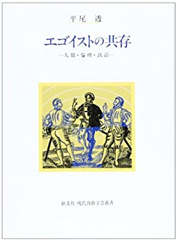 エゴイストの共存―人間・倫理・政治 (現代自由学芸叢書)(未使用 未開封の中古品)