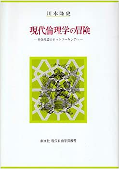 現代倫理学の冒険—社会理論のネットワーキングへ (創文社現代自由学芸叢書(未使用 未開封の中古品)の通販は