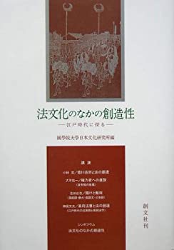 法文化のなかの創造性—江戸時代に探る(未使用 未開封の中古品)の通販はその他本・コミック・雑誌