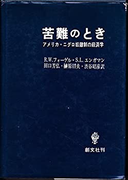 苦難のとき—アメリカ・ニグロ奴隷制の経済学(中古品)