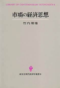 市場の経済思想 (創文社現代経済学選書)(未使用 未開封の中古品)の通販は