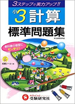 小学標準問題集 計算3年(未使用 未開封の中古品)