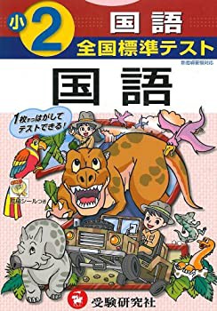 国語 小学2年 (全国標準テスト)(中古品)の通販は