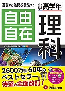 小学高学年 自由自在 理科:小学生向け参考書/基礎から難関中学受験(入試)ま(未使用 未開封の中古品)の通販は