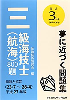 【中古】 二級海技士（航海）８００題 平成６年版/成山堂書店/航海技術研究会 中古】 二級海技士（航海）800題 平成6年版/成山堂書店/航海