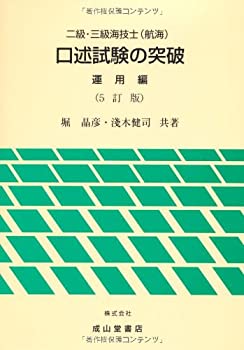 二級・三級海技士(航海) 口述試験の突破 運用編(未使用 未開封の中古品)の通販は 8,667円