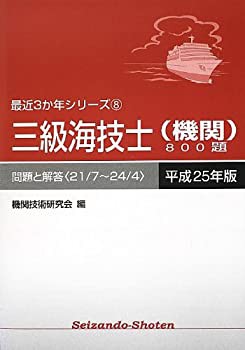 三級海技士(機関)800題 問題と解答(21/7‐24/4)〈平成25年版〉 (最近3か年 (中古品)