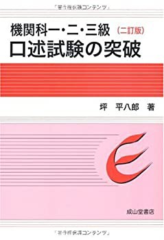 機関科一・二・三級口述試験の突破(未使用 未開封の中古品)