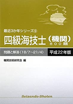 四級海技士(機関)800題〈平成22年版〉問題と解答—18/7~