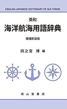 英和 海洋航海用語辞典(未使用 未開封の中古品)の通販は