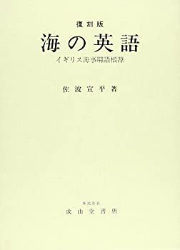海の英語—イギリス海事用語根源(未使用 未開封の中古品)の通販は