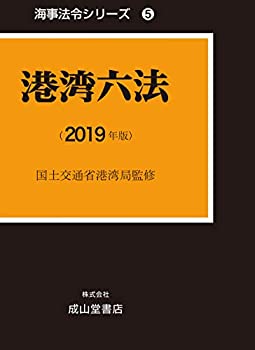 港湾六法 (海事法令シリーズ5(うぐいす六法))(未使用 未開封の中古品)の通販は