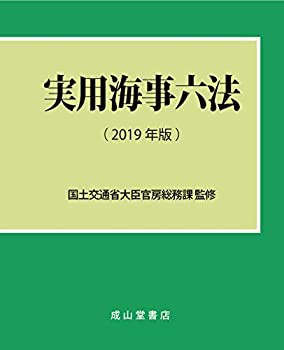 実用海事六法 【2019年版】(未使用 未開封の中古品)の通販は