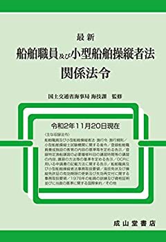 最新 船舶職員及び小型船舶操縦者法関係法令【令和2年11月20日現在】(未使用 未開封の中古品)の通販は 8,593円