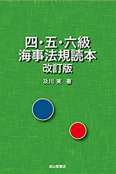 四・五・六級 海事法規読本【改訂版】(未使用 未開封の中古品)の通販は