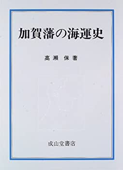 加賀藩の海運史(中古品)の通販は