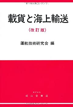 載貨と海上輸送(未使用 未開封の中古品)の通販は 7,200円