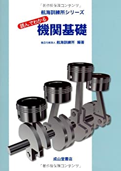 読んでわかる機関基礎 (航海訓練所シリーズ)(中古品)の通販は 5,072円