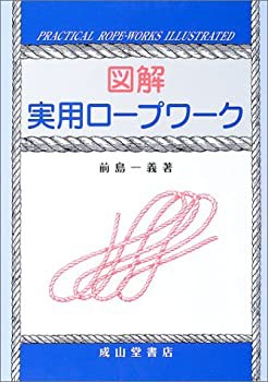 図解 実用ロープワーク(未使用 未開封の中古品)の通販は