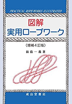 図解 実用ロープワーク(中古品)の通販は