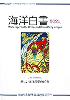 海洋白書 2021(未使用 未開封の中古品)の通販は