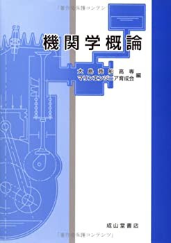 機関学概論(未使用 未開封の中古品)