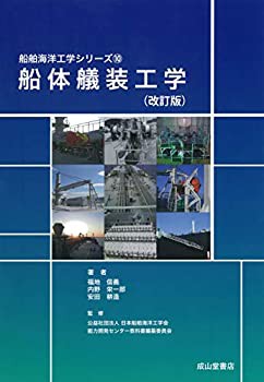 船体艤装工学(改訂版) (船舶海洋工学シリーズ10)(未使用 未開封の中古品)