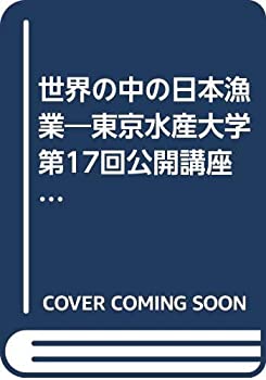 世界の中の日本漁業—東京水産大学第17回公開講座(中古品)の通販は