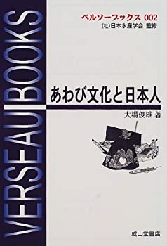 あわび文化と日本人 (ベルソーブックス)(中古品)の通販は