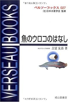 魚とウロコのはなし (ベルソーブックス027)(未使用 未開封の中古品)