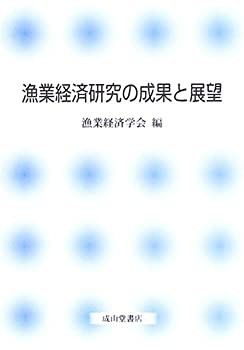 漁業経済研究の成果と展望(中古品)