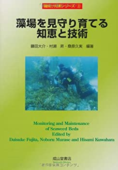 藻場を見守り育てる知恵と技術 (磯焼け対策シリーズ)(中古品)の通販は