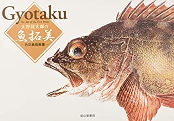 大野龍太郎の魚拓美ー色彩美術画集ー(中古品)の通販は