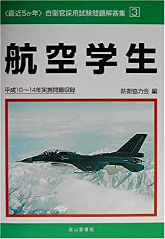 最近5か年 自衛官採用試験問題解答集〈3〉航空学生—平成10~14年実施問題収(中古品)